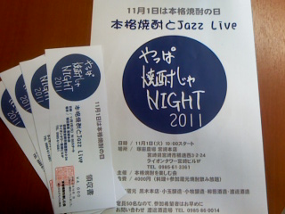 11月1日　「やっぱ焼酎じゃNIGHT　2011」開催　_d0220598_16234814.jpg