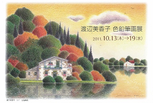 渡辺美香子 色鉛筆画展 大阪の絵画教室 アトリエtoday 渡辺美香子 色鉛筆画展 大阪の絵画教室 アトリエtoday
