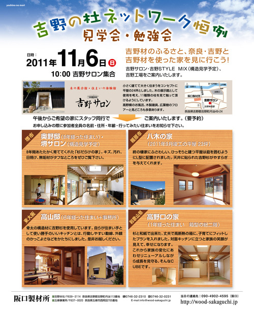 吉野の杜 2011 見学会と勉強会_c0124828_3501356.jpg