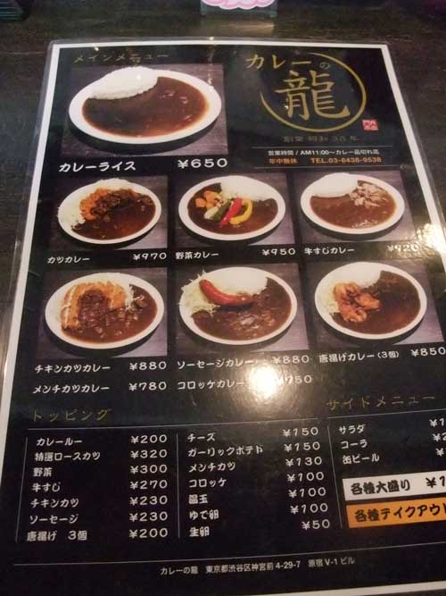 【昭和38年創業！！本家カレーの店・・・「カレーの龍 表参道店」（表参道）】_a0005436_2117666.jpg