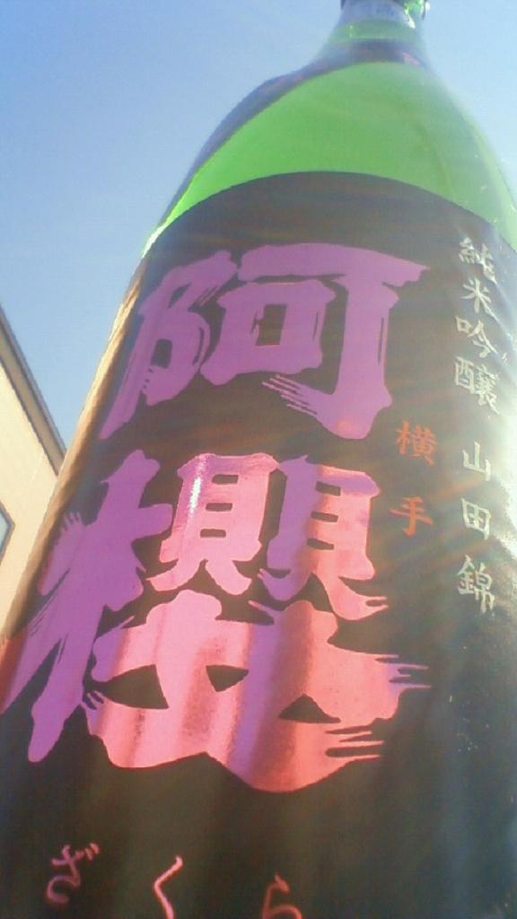 【日本酒】 阿櫻 中取り 純米吟醸 無濾過生原酒 山田錦_e0173738_10334653.jpg