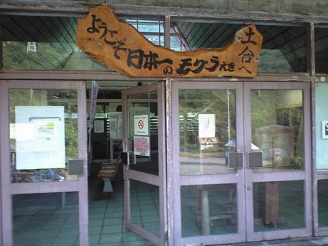 真夏の列島横断旅5 (土合駅/ほか)_b0005281_181035.jpg