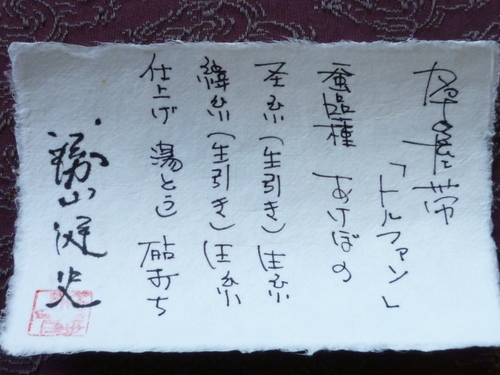勝山健史 帯 『トルファン』 <工芸帯地 洛風林の帯>_d0159384_1464228.jpg
