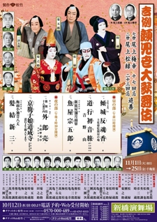 新橋演舞場１１月、吉例顔見世大歌舞伎の本チラシがようやく上がったようです。で・・・_c0151691_20113360.jpg