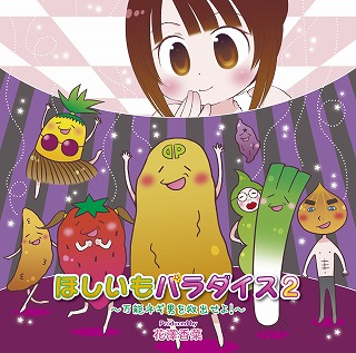 花澤香菜 produce...「ほしいもパラダイス２ ～万能ネギ男を救出せよ！～」１１月１６日発売_e0025035_1241428.jpg