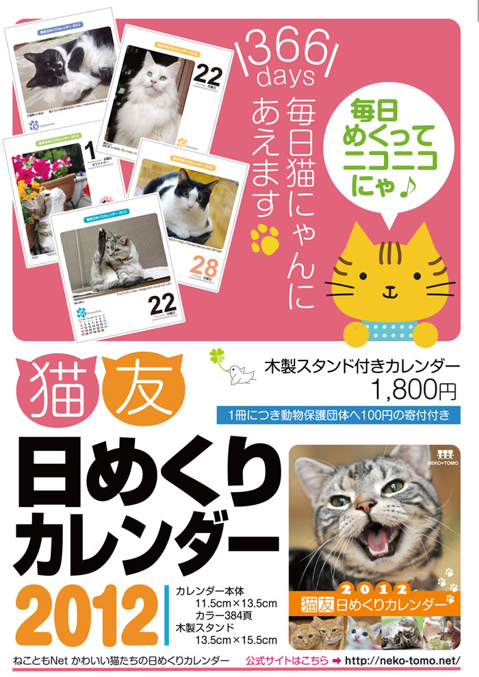 猫好きは一家に一冊！「猫友日めくりカレンダー」_a0017350_23462849.jpg