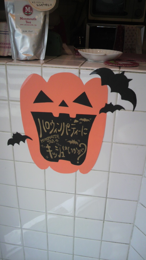 ハロウィーンパーティーにキッシュはいかがですか？_a0075684_0402886.jpg