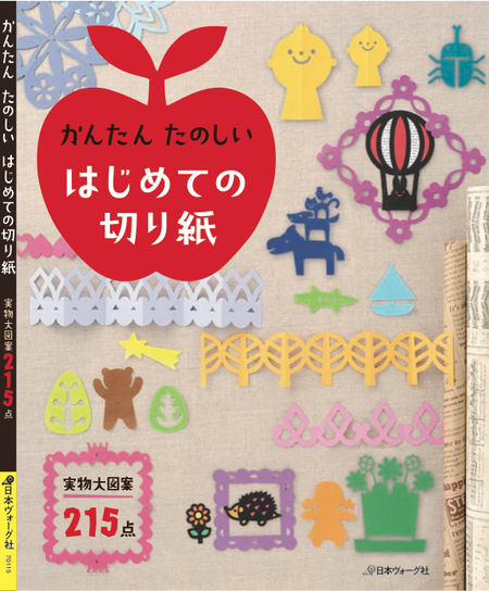 本日発売!「かんたん たのしい はじめての切り紙」_f0215199_1428477.png