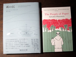 読書メモ:サルバドール・プラセンシア『紙の民』_d0010432_13535763.jpg