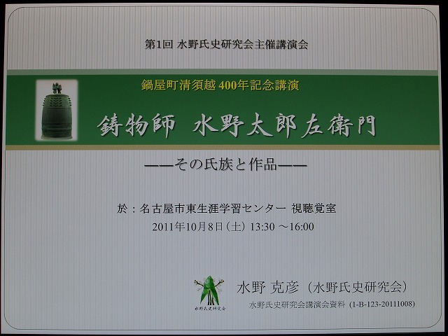 【Event】鍋屋町清洲越400年記念講演会レポート_e0144936_3582017.jpg