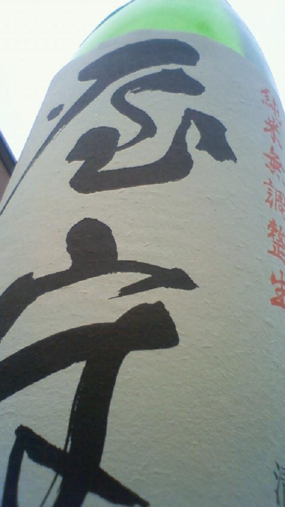 【日本酒】 屋守 純米荒責 無調整生酒_e0173738_11582313.jpg