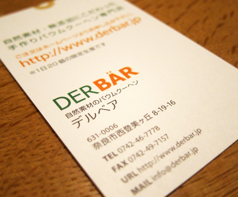 こだわりのバウムクーヘンDERBAR(デルベア)!_d0141173_22324725.jpg