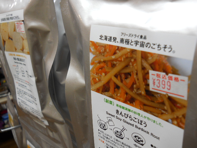 北海道発、南極と宇宙のごちそう。「極食」_d0198793_18225699.jpg
