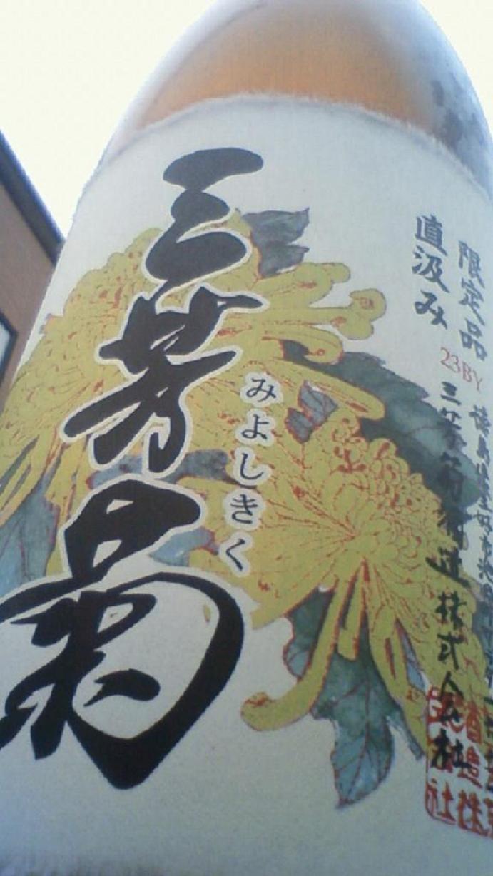 【日本酒】 三芳菊 直汲み 純米吟醸 無濾過生原酒 五百万石 23BY_e0173738_0304274.jpg