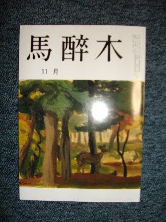 「馬酔木」11月号が届く・・・。_c0198869_212256.jpg