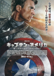 『キャプテン・アメリカ／ザ・ファースト・アベンジャー』（2011）_e0033570_9345847.jpg