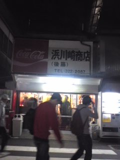 浜川崎立飲み情報_a0103999_1532473.jpg