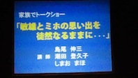 島尾敏雄展....講演(桐野夏生）....ファミリーのトークショー_a0189930_10301162.jpg