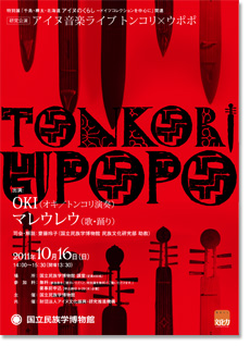 民博『特別展|アイヌのくらし』(2)OKI + Marewrew_d0010432_18292933.jpg