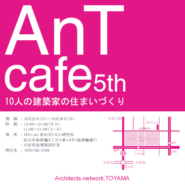 「10人の建築家のすまいづくり」AnT Cafe 5th今週末から開催！_b0151262_2137455.gif