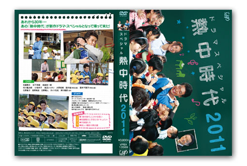 ドラマスペシャル 熱中時代2011のDVD_c0154887_10583393.jpg