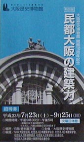●『民都大阪の建築力』_d0053294_149725.jpg
