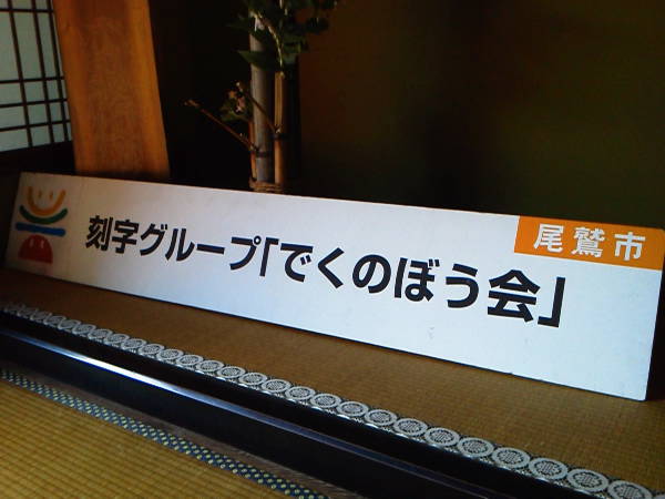 天満荘では、『でくのぼう刻字展』が開催されています。_a0196709_1342582.jpg