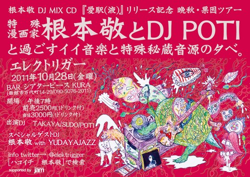 函館初登場！特殊漫画家 根本敬とDJ POTIと過ごすイイ音楽と特殊秘蔵音源の夕べ。_f0163328_16441318.jpg