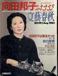 向田邦子（第83回 昭和55年/1980年上半期受賞） 76年の直木賞の