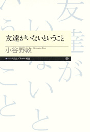 それは必ずしも本人が悪いのではない——小谷野敦『友達がいないということ』_c0131823_14393616.jpg