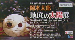 ●『岡本太郎 地底の太陽展』その1_d0053294_23243314.jpg