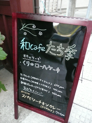 和cafeたち季 【滋賀の素敵なお店】_c0093196_936865.gif