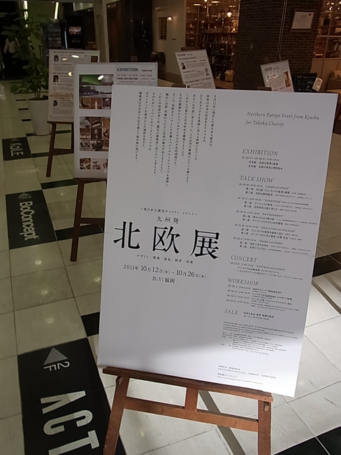 ■BiVi福岡で開催中の「北欧展」に行ってきました！_b0186200_8445177.jpg