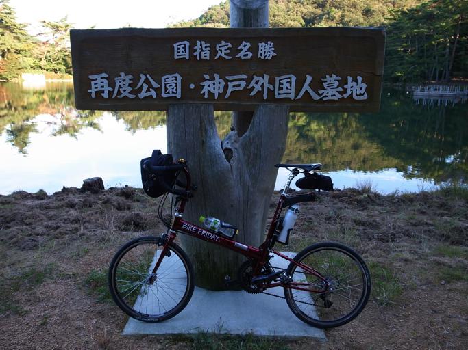 修法ヶ原池 東灘からポタリング