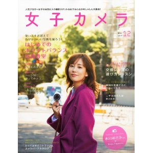 雑誌「女子カメラ」に掲載されました_e0234741_197432.jpg