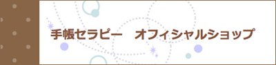 【事務局より】「シンクロノート2012」販売開始!_f0164842_13295836.jpg
