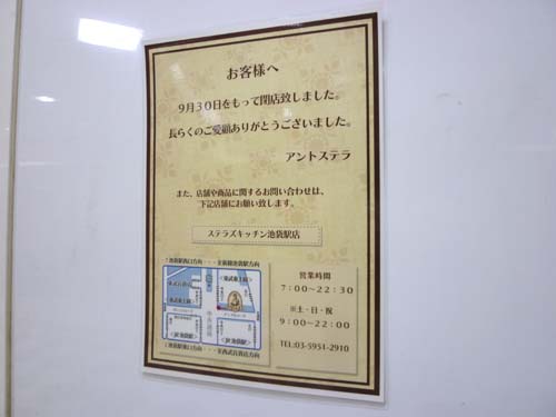 【池袋情報】アントステラ 池袋サンシャインシティアルパ店閉店_c0152767_23332946.jpg