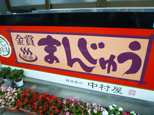 【中村屋まんじゅう】温泉まんじゅう_c0152767_2340126.jpg