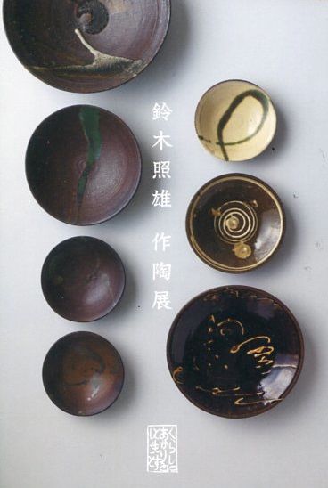 あまねや工藝店の二つの展覧会_c0169176_1948159.jpg