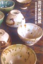 出町光識器展、18回なり。_f0230584_17124726.jpg