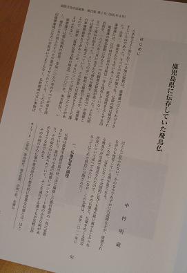 吹上にあった飛鳥仏～中村明蔵先生論文より_e0130185_1571942.jpg