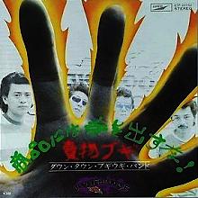 ダウン・タウン・ブギウギ・バンド 全シングル&アルバム_b0033699_13492617.jpg