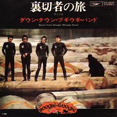 ダウン・タウン・ブギウギ・バンド 全シングル&アルバム_b0033699_13534599.jpg