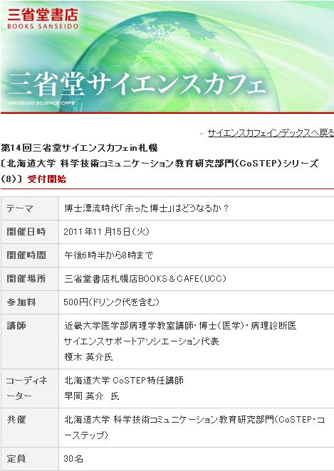 第14回三省堂サイエンスカフェin札幌:博士漂流時代「余った博士」はどうなるか?_c0025115_19362496.jpg
