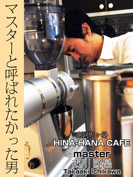 マスターと呼ばれたかった男_f0203027_10591960.jpg