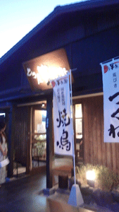 とり屋半兵衛　【彦根の夜ごはん】_c0093196_1146415.gif