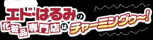 エドはるみさん 資生堂化粧品 ニッポン放送 ラジオ タカヤマ薬局グループ Hana店が紹介されまグー。_d0092901_1934071.jpg