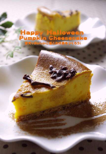 ハロウィンに向けて～かぼちゃのチーズケーキ～_f0168317_22233767.jpg