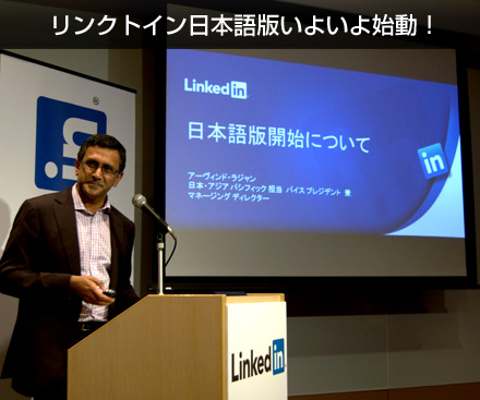 リンクトイン日本語版いよいよ始動!_c0060143_18274787.jpg
