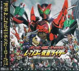 『オーズ・電王・オールライダー レッツゴー仮面ライダー』オリジナルサントラ_e0033570_2354994.jpg
